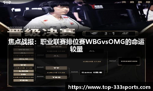 焦点战报：职业联赛排位赛WBGvsOMG的命运较量