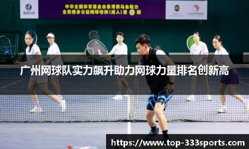 广州网球队实力飙升助力网球力量排名创新高