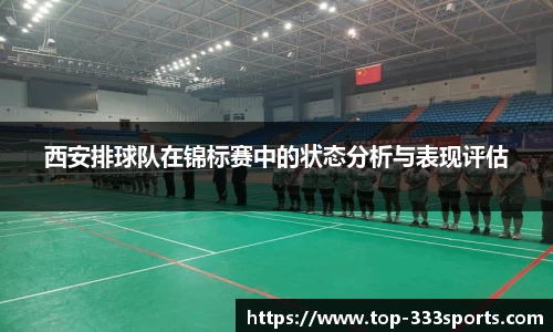 西安排球队在锦标赛中的状态分析与表现评估