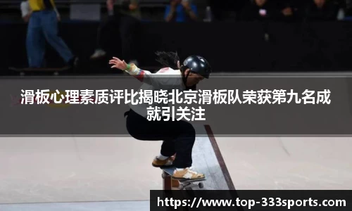 滑板心理素质评比揭晓北京滑板队荣获第九名成就引关注