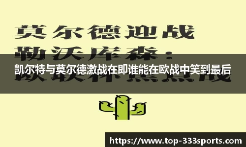 凯尔特与莫尔德激战在即谁能在欧战中笑到最后
