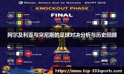 阿尔及利亚与突尼斯的足球对决分析与历史回顾