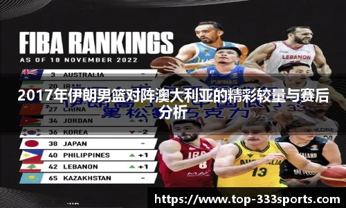2017年伊朗男篮对阵澳大利亚的精彩较量与赛后分析